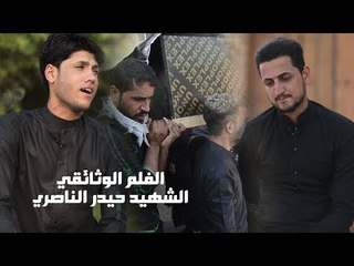 الفلم الوثائقي للشهيد حيدر الناصري || الكروان البصري ||