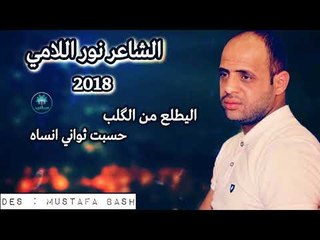 اليطلع من الكلب حسبت ثواني انساه || الشاعر نور اللامي || 2018
