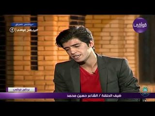 الشاعر حسين محمد يقرا للشهيد حسن الشمري اا بحضور سمير صبيح اا برنامج قوافي 2017