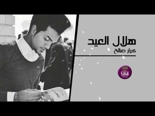 الشاعر كرار صالح || هلال العيد || 2017