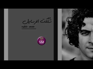 جديد الشاعر محمد خشين || شككت الرسايل || 2017