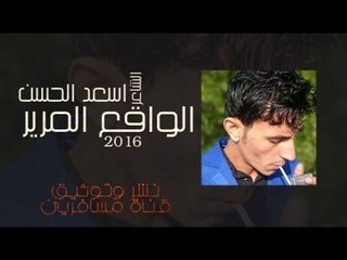 الشاعر اسعد الحسن || الواقع المرير || 2016