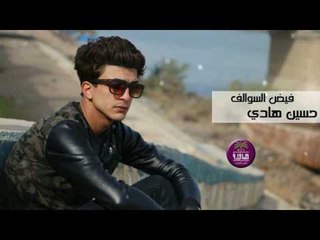 الشاعر حسين هادي || فيض السوالف || 2017