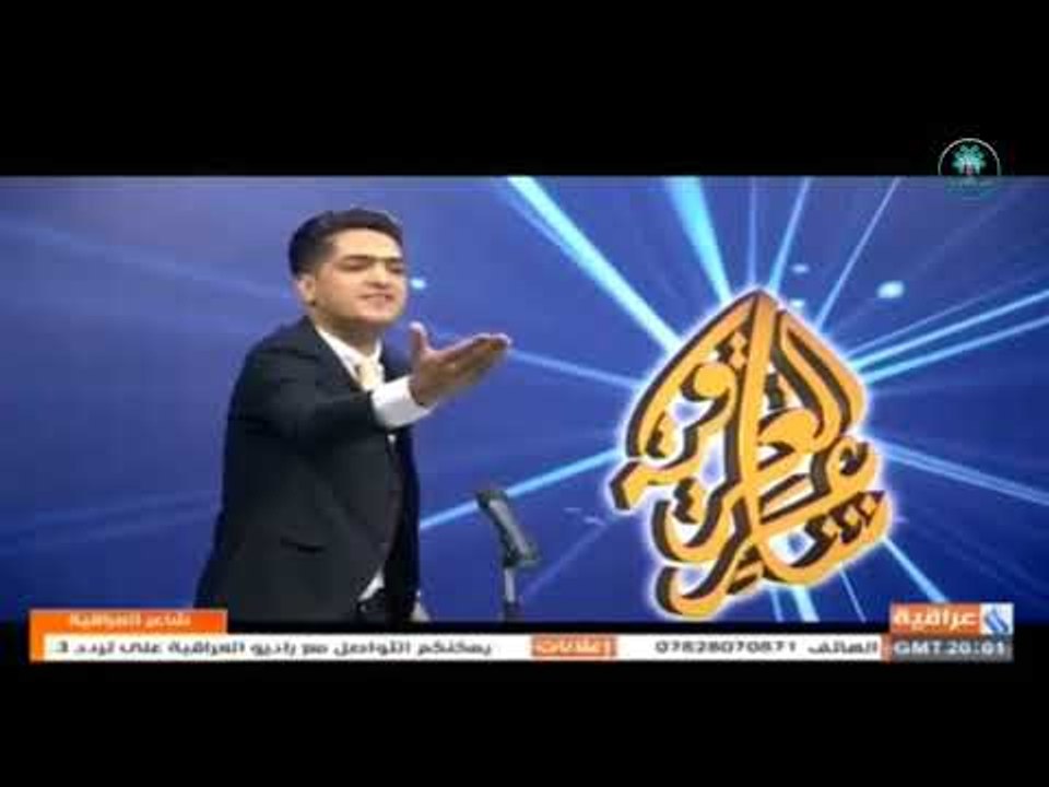 الشاعر محمد جاسم اا مسابقة شاعر العراقية 2 اا م...