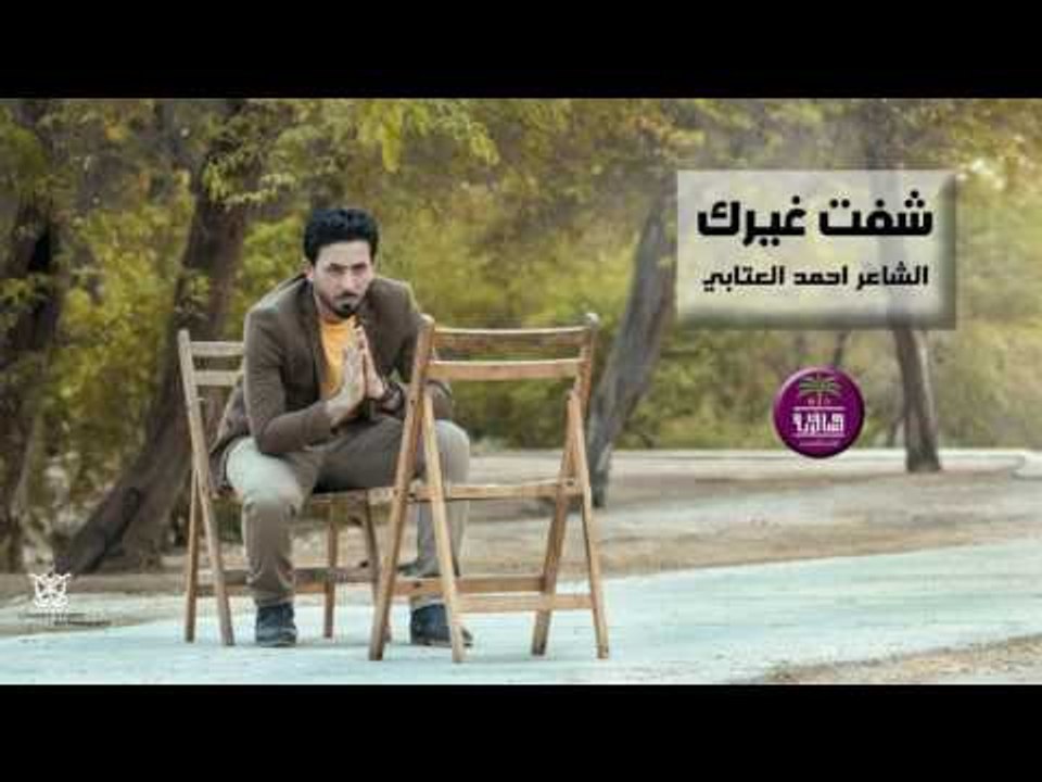 جديد الشاعر احمد العتابي || شفت غيرك || 2017