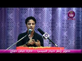 الشاعر حيدر الهاجري -- امسيه المحطة الاولى