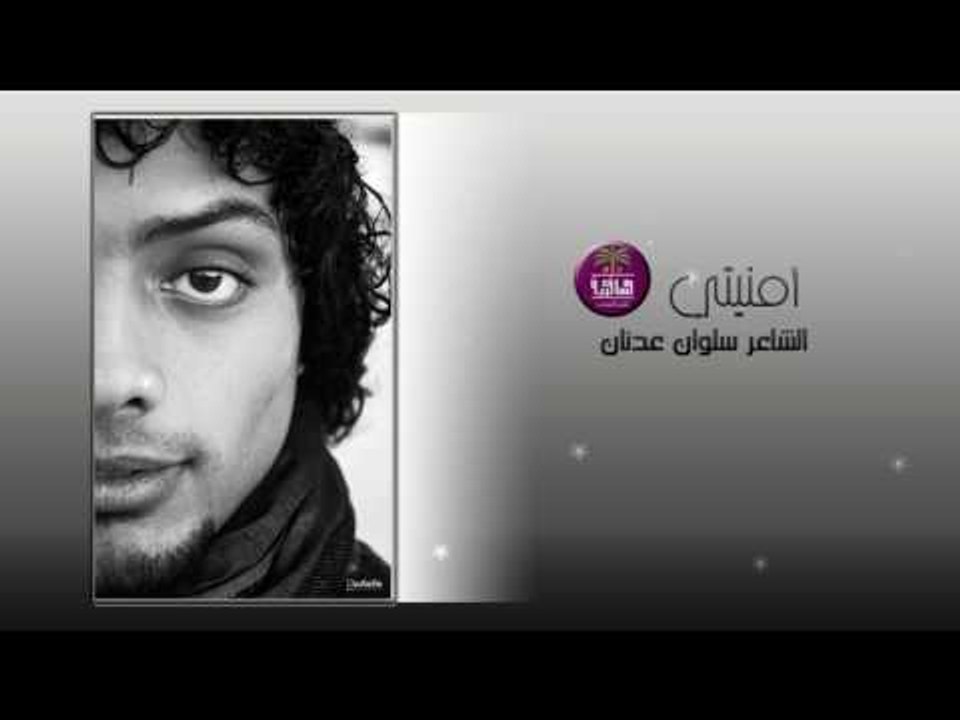 اجرء قصيدة غزل لهذا العام || الشاعر سلوان عدنان || أمنيتي 2017