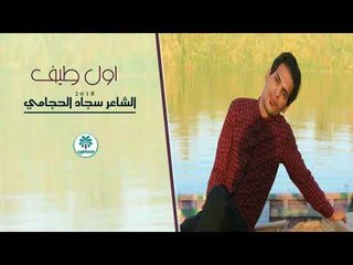 الشاعر سجاد الحجامي اا اول طيف اا 2018