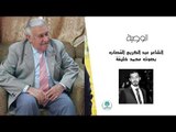الشاعر عبد الكريم القصاب اا الوصية اا بصوت محمد خليفة 2018