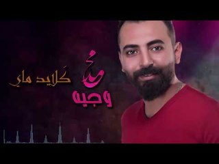 الشاعر محمد وجيه || كلايد ماي || 2017