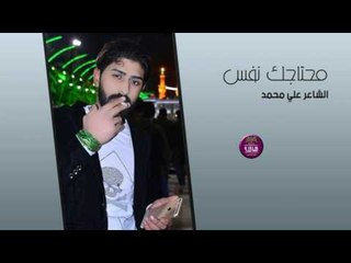 الشاعر علي محمد ||  محتاجك نفس || 2017