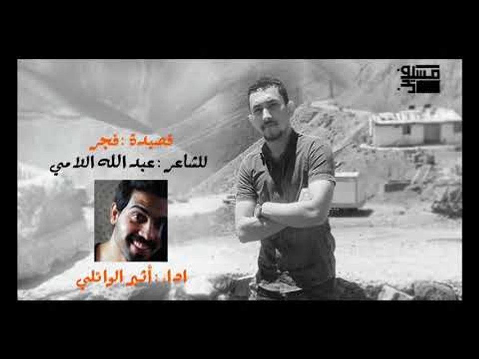 فجر اا الشاعر عبدالله اللامي اا بصوت الرائع اثي...