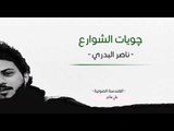 جويات الشوارع || الشاعر ناصر البدري || 2017