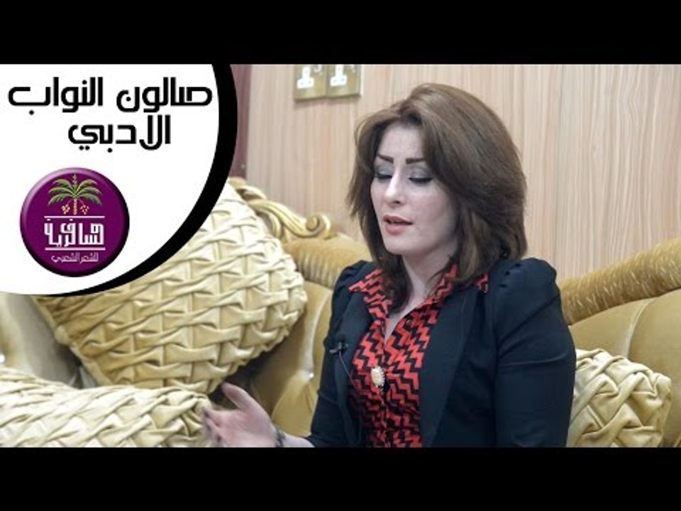 الشاعرة صابرين جواد الكعبي || صالون النواب الادبي || الجلسه الثالثة