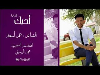 الشاعر عمر اسعد || احبك || 2017