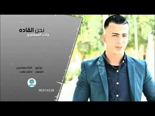 الشاعر ولاء العيساوي || نحن القادة || 2017