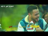 كليب 3 ايام  /- النجم عمرو أمير 