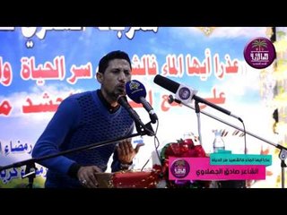 الشاعر صادق الجهلاوي  || عذرا ايها الماء فالشهيد سر الحياه ||