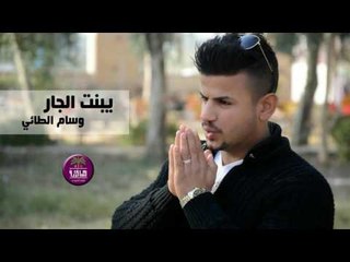 الشاعر وسام الطائي || يبنت الجار || 2017