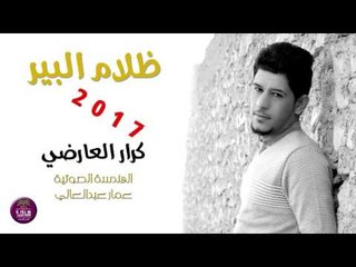جديد الشاعر كرار العارضي || ظلام البير || 2017