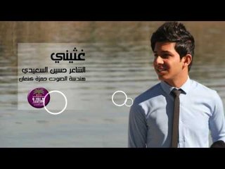 جديد الشاعر حسين السعيدي || غثيني || 2016