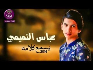 الشاعر عباس التميمي :: يسمع كلامه .. 2016
