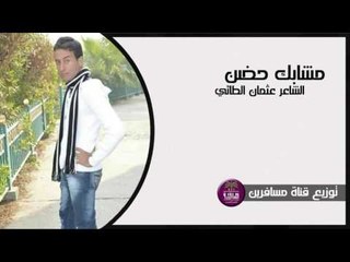 الشاعر عثمان الطائي || مشابك حضن || 2016