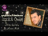 الشاعر مصطفى الحسناوي || اجة العيد || 2015