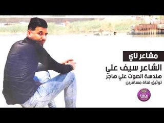 الشاعر سيف علي || مشاعر ناي ||