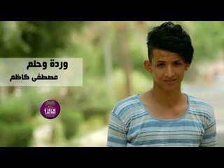 الشاعر مصطفى كاظم || وردة وحلم || 2017