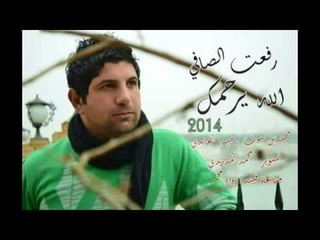 جديد الشاعر رفعت الصافي الله يرحمك 2014