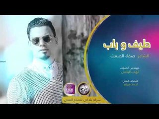 الشاعر صفاء الصمت || طيف وباب || 2016