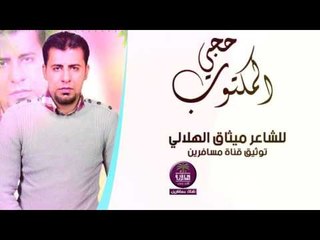الشاعر ميثاق الهلالي || حجي المكتوب || 2016