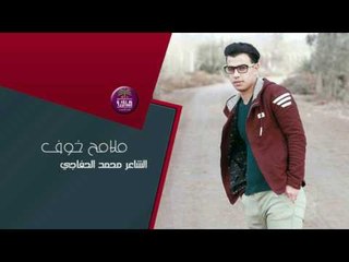 الشاعر محمد الخفاجي || ملامح خوف || 2017