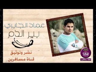 الشاعر عماد الجابري ::: بير الدم ..... 2015