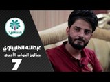 الشاعر عبدالله الطليباوي || صالون النواب الأدبي || الجلسة السابعة