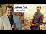 الشاعر سيد حسن الشريفي || كوخ وحچايات || بصوت الرائع محمد الاميري 2016