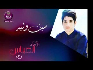 الشاعر سيف وليد :: الامام العباس .. محرم 1437