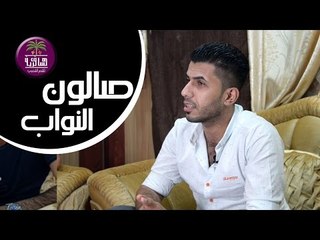 الشاعر حسن الفضلي  | صالون النواب الأدبي | الجلسة الثانية