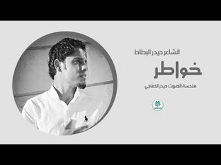 الشاعر حيدر البطاط || خواطر || 2018
