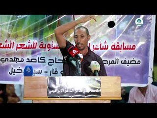 المتسابق حيدر الخفاجي || مسابقة شاعر السفير || ذي قار