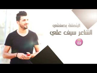 الشاعر سيف علي || اليتمشه بصفنتي || 2016