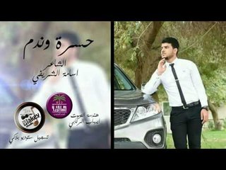 الشاعر اسامة الشريفي || حسرة وندم || 2016