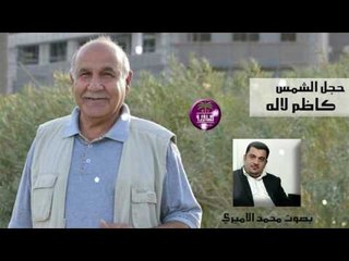 الشاعر كاظم لاله || حجل الشمس || بصوت الرائع محمد الاميري