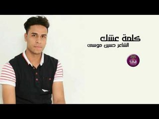 الشاعر حسين موسى || كلمة عشك || 2016