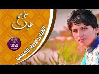 الشاعر انمار الكعبي || ملامح خوف || 2016