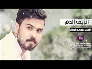 جديد الشاعر محمد الارتل || نزيف الدم || 2016