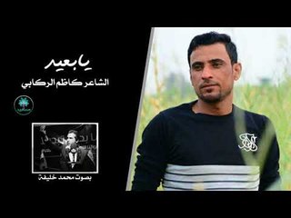 الشاعر كاظم الركابي اا يا بعيد اا بصوت الجميل محمد خليفة