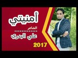 جديد الشاعر علي البدري || امنيتي || 2017