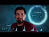 الرد على استفتاء كردستان اا قصيدة منو مسعود اا الشاعر قصي الشمري 2017